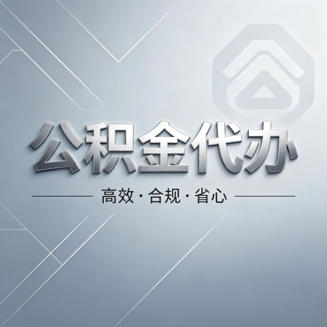 合肥公积金代办：从开始到到账，真实时间线