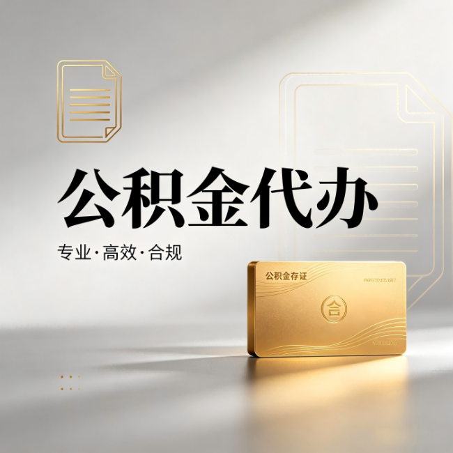 合肥公积金代办：钱到账之前，代办的每一步在做什么