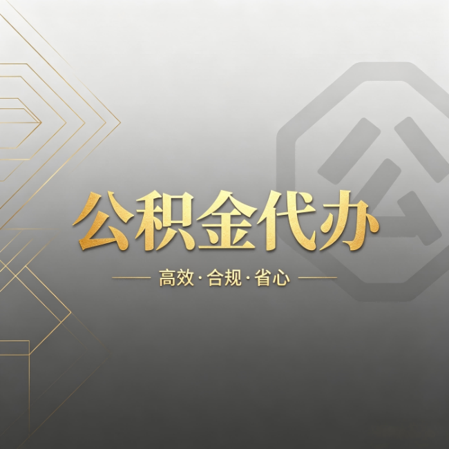 合肥公积金代办：哪些城市和业务最适合找人办