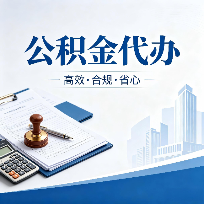 合肥公积金代办：为什么正规机构不接“急单”