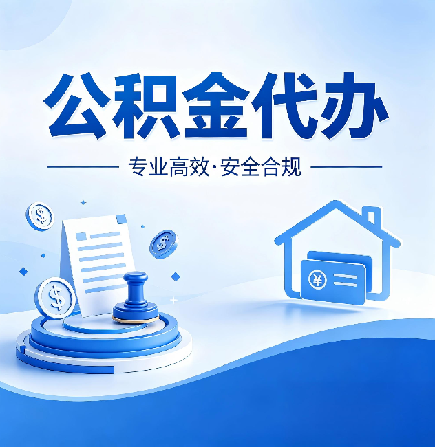 合肥公积金代办：合同里这四条，签字前一定要看清楚
