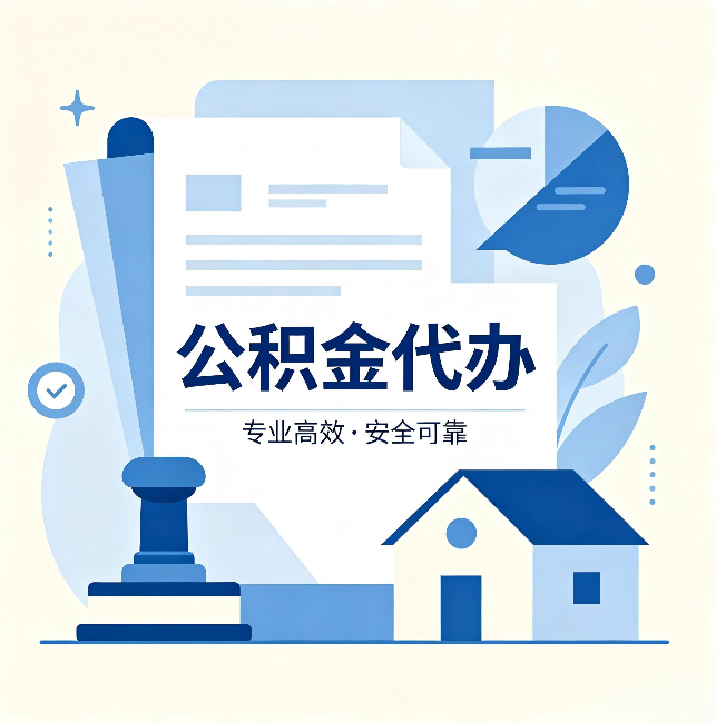 合肥公积金代办：办完后这几件事不做，可能白办了