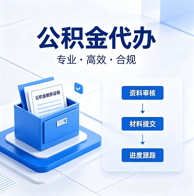 合肥公积金代办：这些情况自己也能办，不用找人