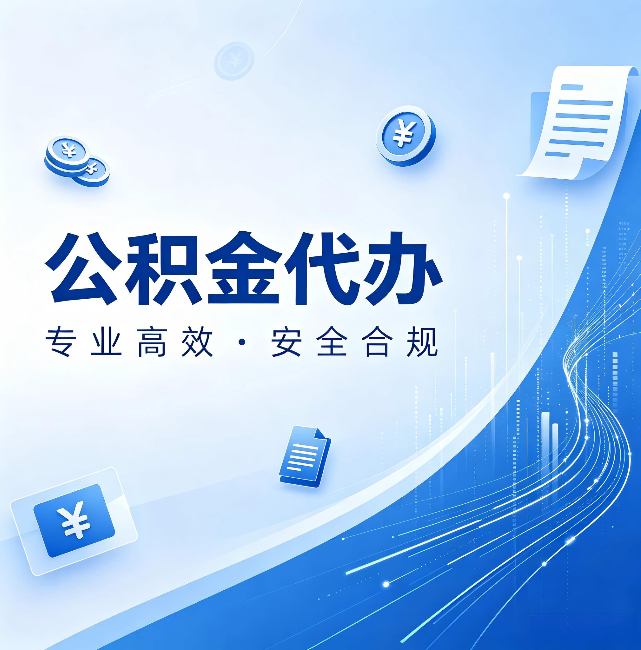 合肥公积金代办：政策变化太快，你需要有人帮你盯