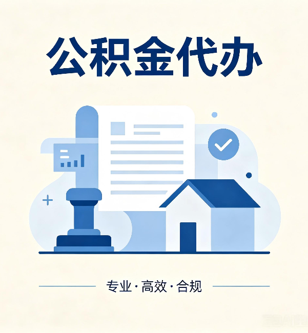 合肥公积金代办：担心个人信息泄露？这几个问题想清楚