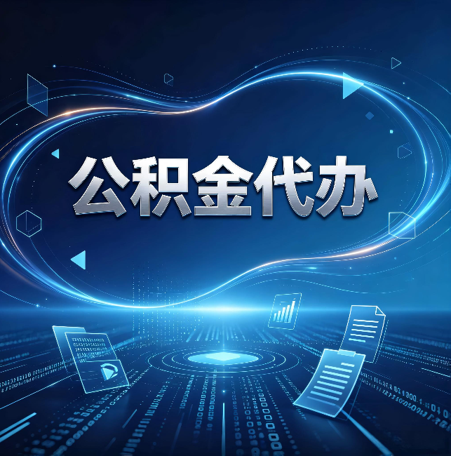 合肥公积金代办：为什么自己办总感觉“没人告诉我这个”