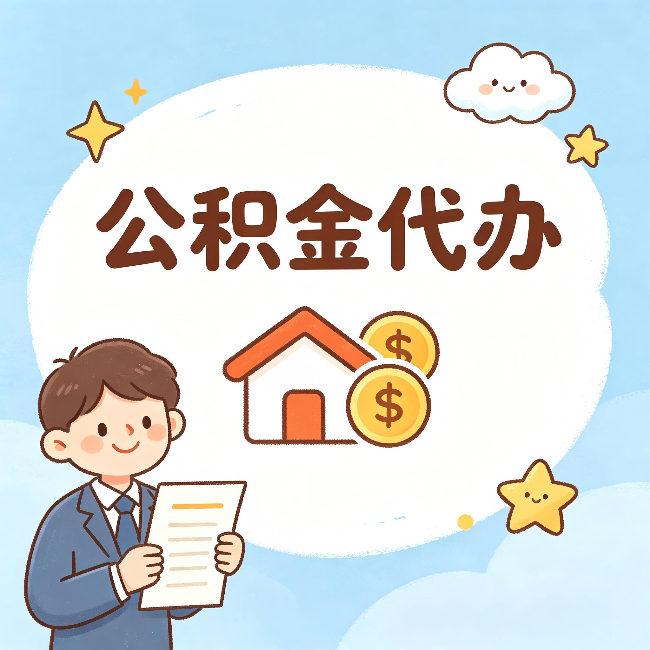 合肥公积金代办：从咨询到到账，一个完整案例还原