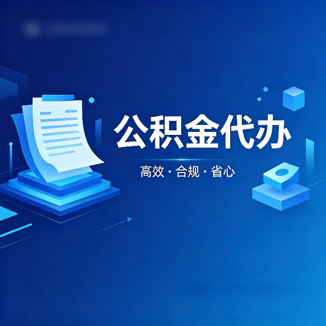 合肥公积金代办：自己办被退回的几种常见原因