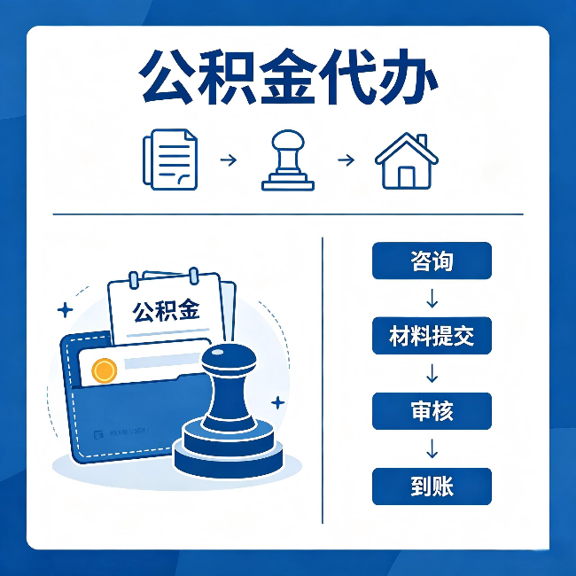 合肥公积金代办：找代办之前，先做这三件事