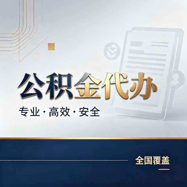 合肥公积金代办:办完业务后,这几件事别忽略