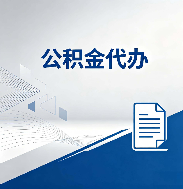 合肥公积金代办:自己办和省钱,中间差了多少时间