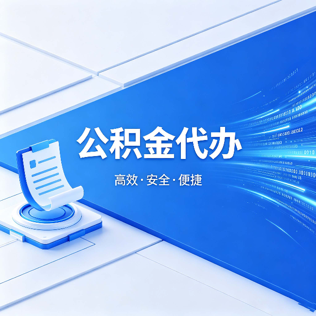 合肥公积金代办:六个信号告诉你该换种方式了