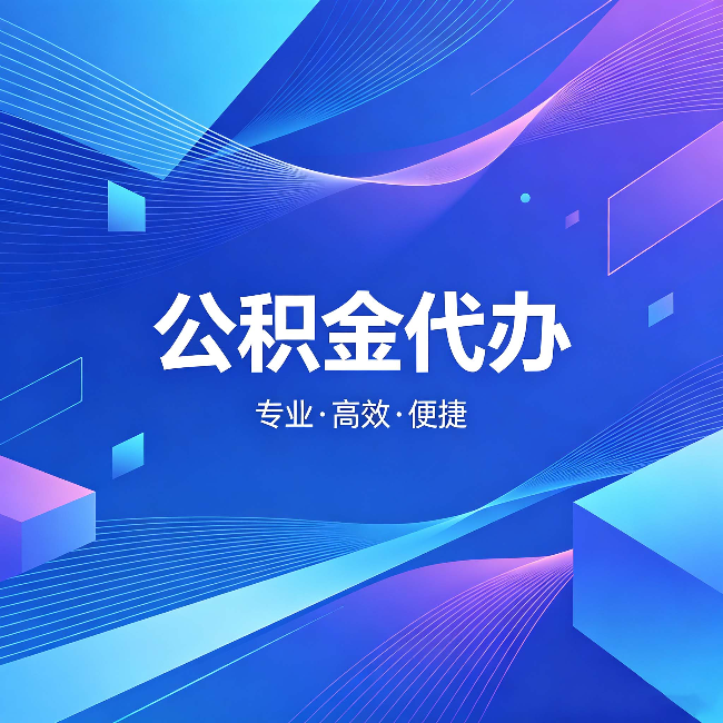 合肥公积金代办:为什么有人宁愿花钱也不自己办