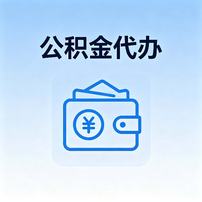 合肥公积金代办:自己办理和找人办理,中间差了什么