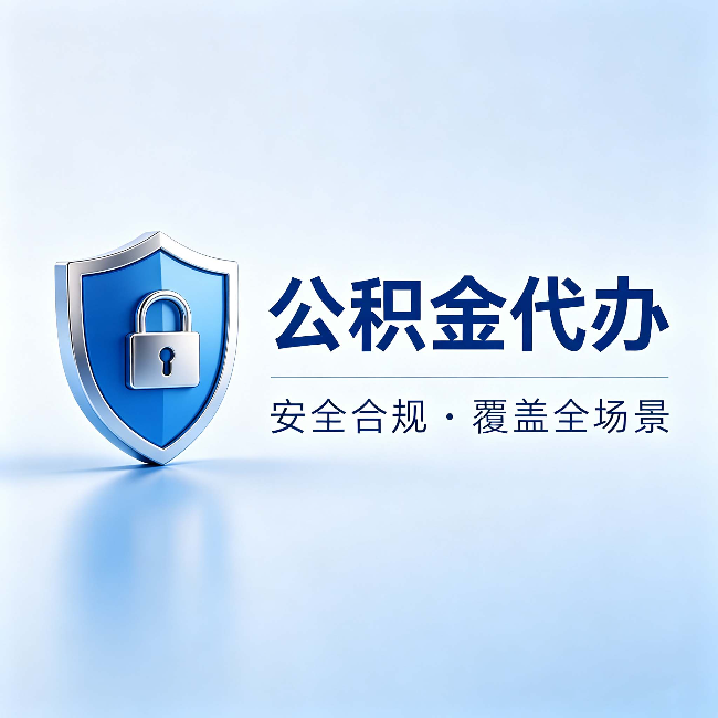 合肥公积金代办:十个常见问题,一次性回答