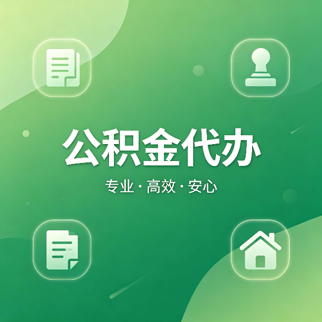 合肥公积金代办:为什么有些人找人办了一次,就再也没自己办过