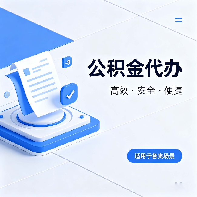 合肥公积金代办:自己办和找人办的真实对比,一张表看懂