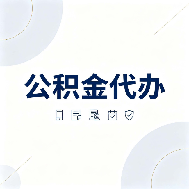 合肥公积金代办:找代办之前,先搞清楚这几件事