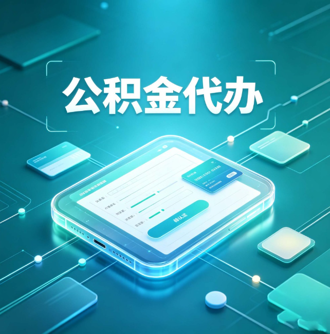 合肥公积金代办:正规和不正规的区别