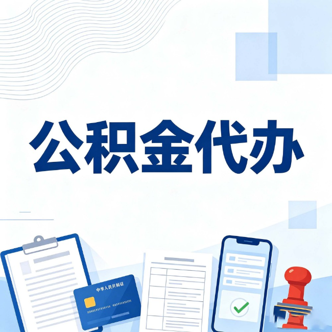 合肥公积金代办:遇到这几种情况,自己硬办不如放手